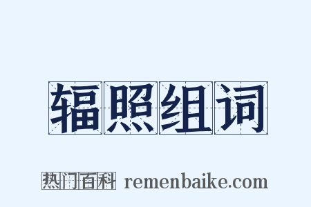 辐照组词是什么意思的图片